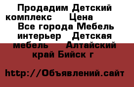 Продадим Детский комплекс.  › Цена ­ 12 000 - Все города Мебель, интерьер » Детская мебель   . Алтайский край,Бийск г.